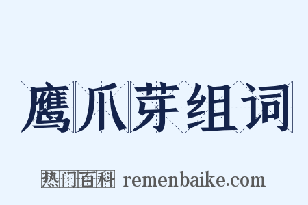 鹰爪芽组词是什么意思的图片